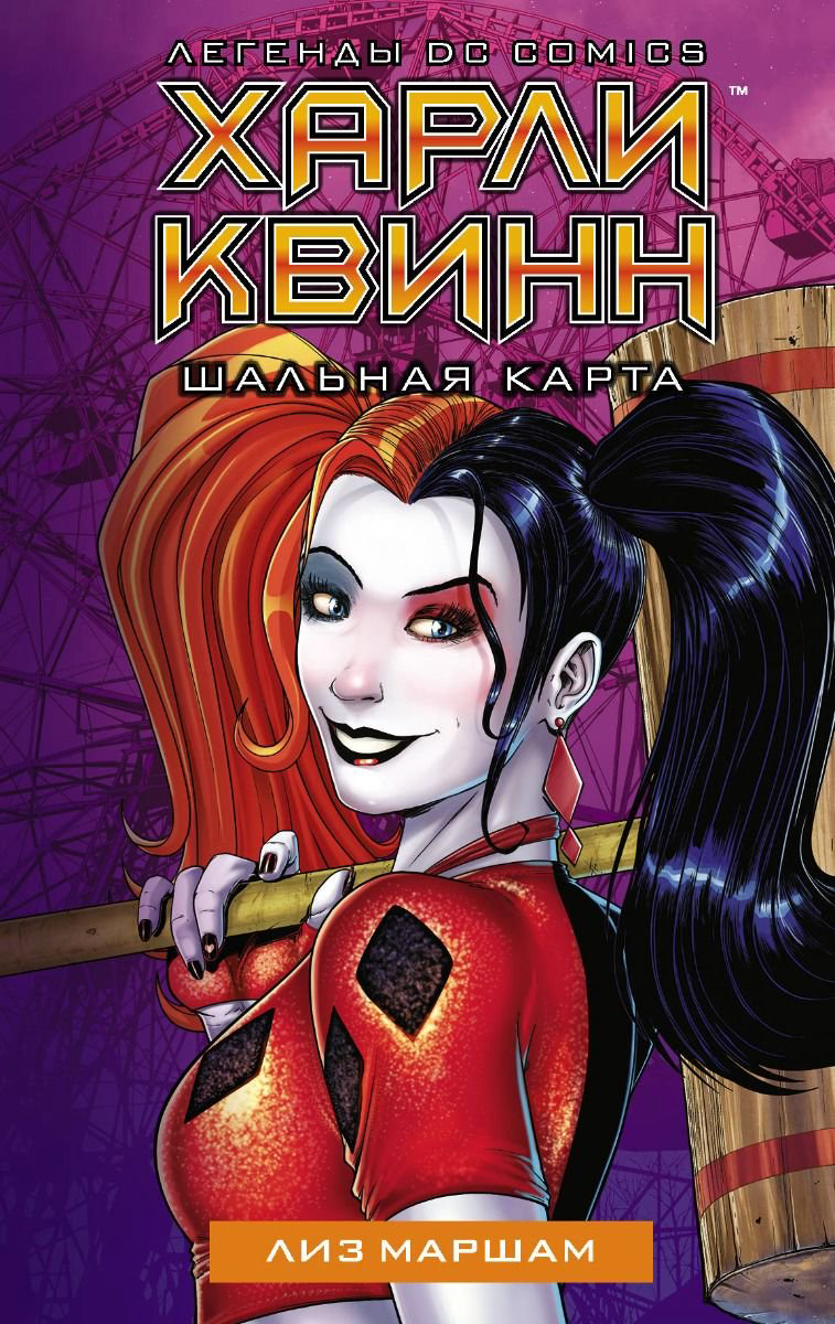 Художественная литература Маршам Л. Харли Квинн. Шальная карта купить,NaN