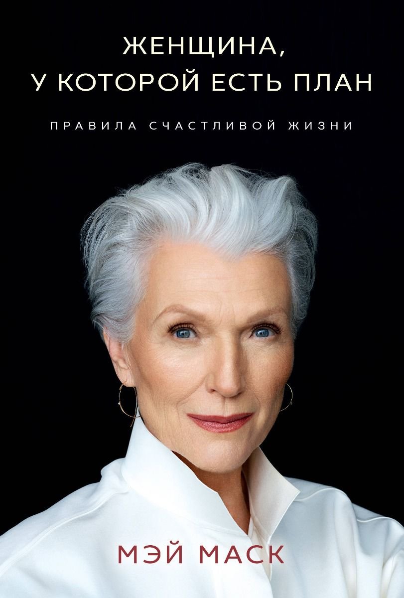 Биография Маск М. Женщина, у которой есть план, Правила счастливой жизни купить,NaN