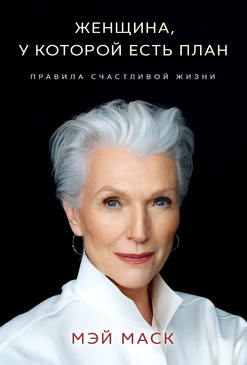 Биография Маск М. Женщина, у которой есть план, Правила счастливой жизни купить,NaN