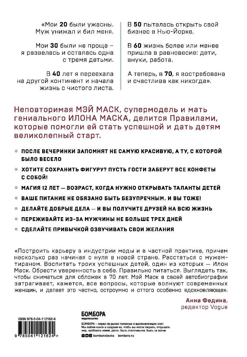 Биография Маск М. Женщина, у которой есть план, Правила счастливой жизни купить,NaN