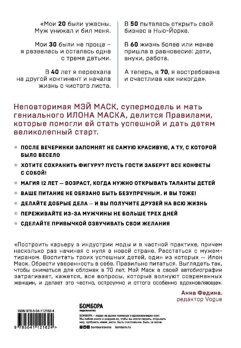 Биография Маск М. Женщина, у которой есть план, Правила счастливой жизни купить,NaN