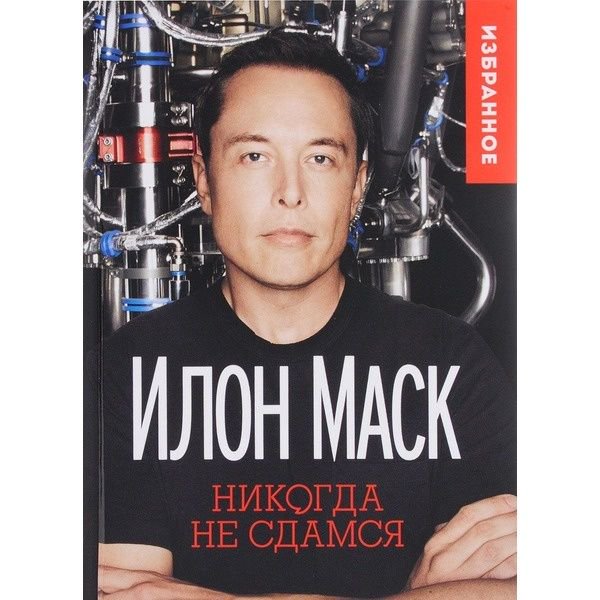 Бизнес литература Маск И. Никогда не сдамся купить,NaN