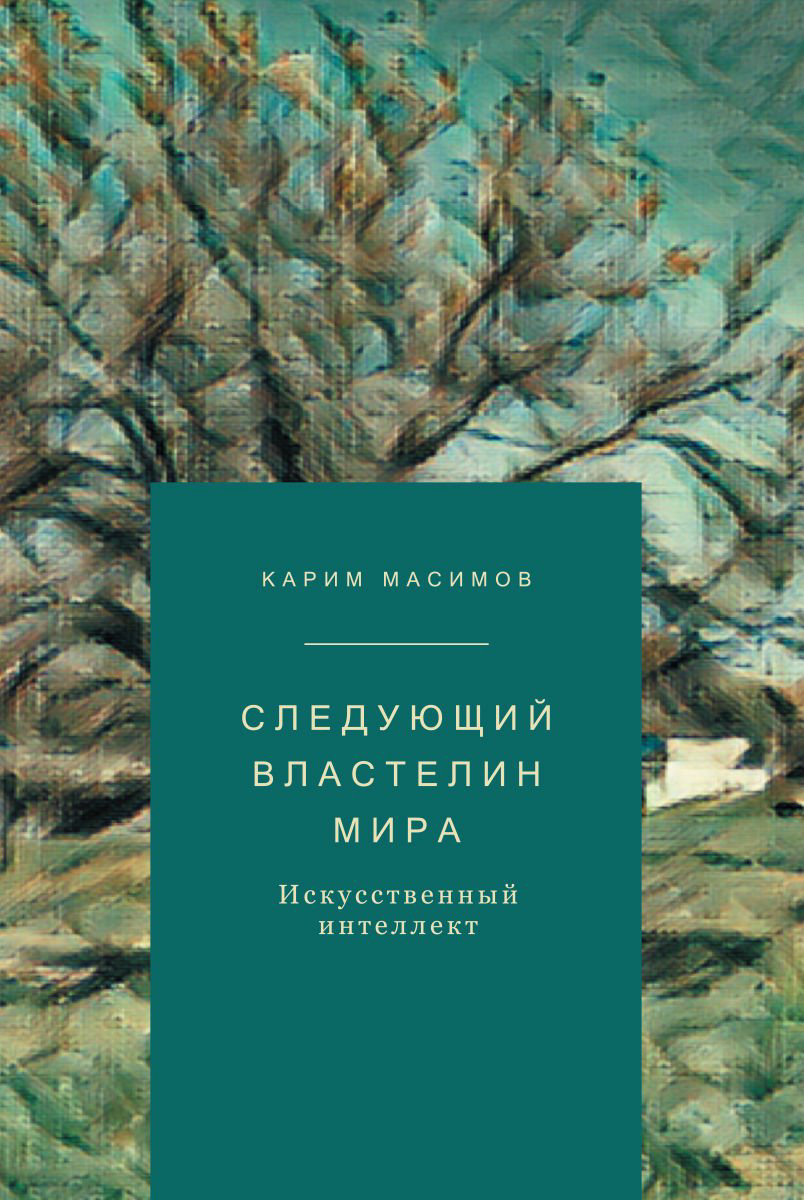 Публицистика Масимов К. Следующий властелин мира. Искусственный интеллект купить,NaN