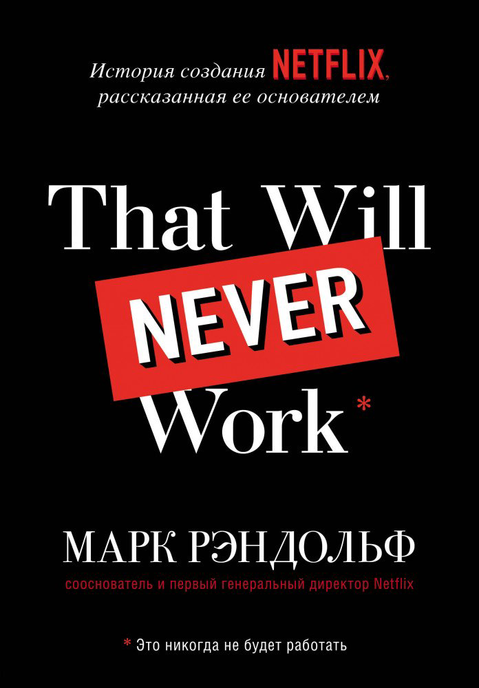Деловая литература Рандольф М. That will never work купить,NaN