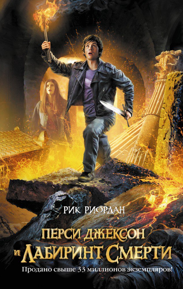 Фантастика Риордан Р. Перси Джексон и лабиринт смерти купить,NaN