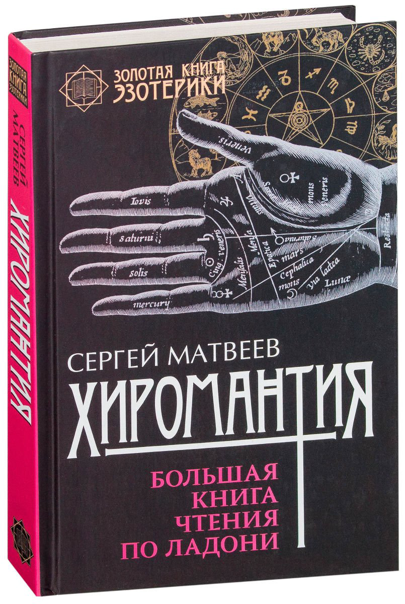 Эзотерика Матвеев С. А. Хиромантия купить,NaN