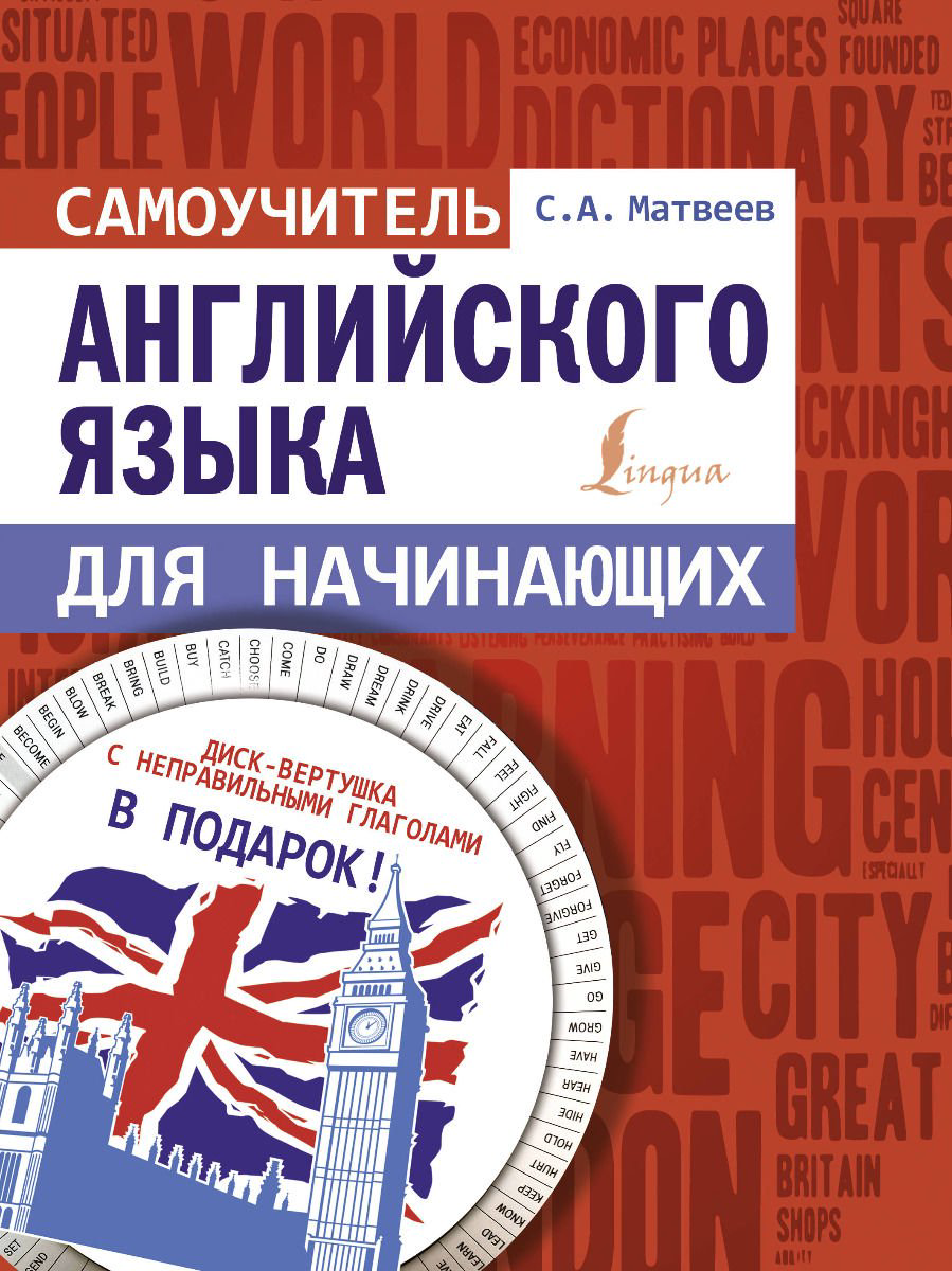Иностранные языки Матвеев С. А. Самоучитель английского языка купить,NaN