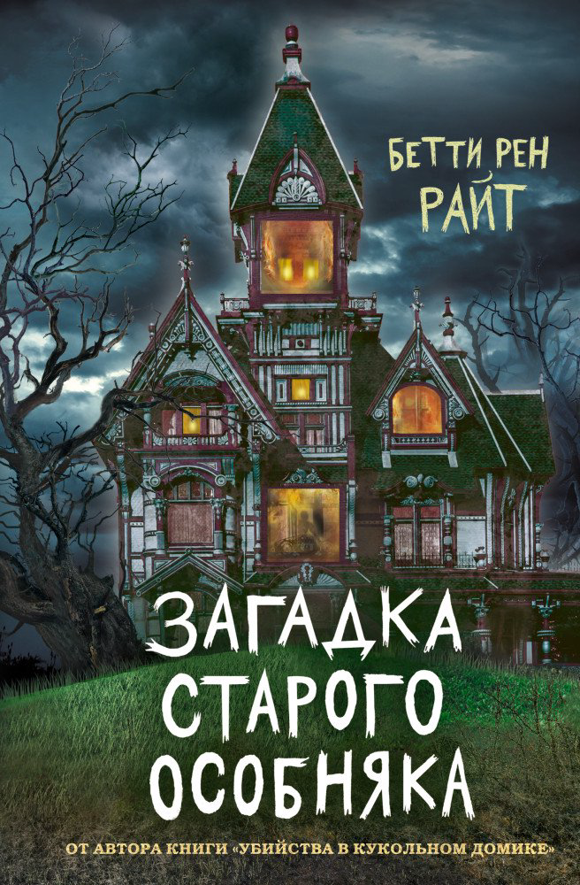 Детская литература Райт Б. Р. Загадка старого особняка Выпуск 3 купить,NaN