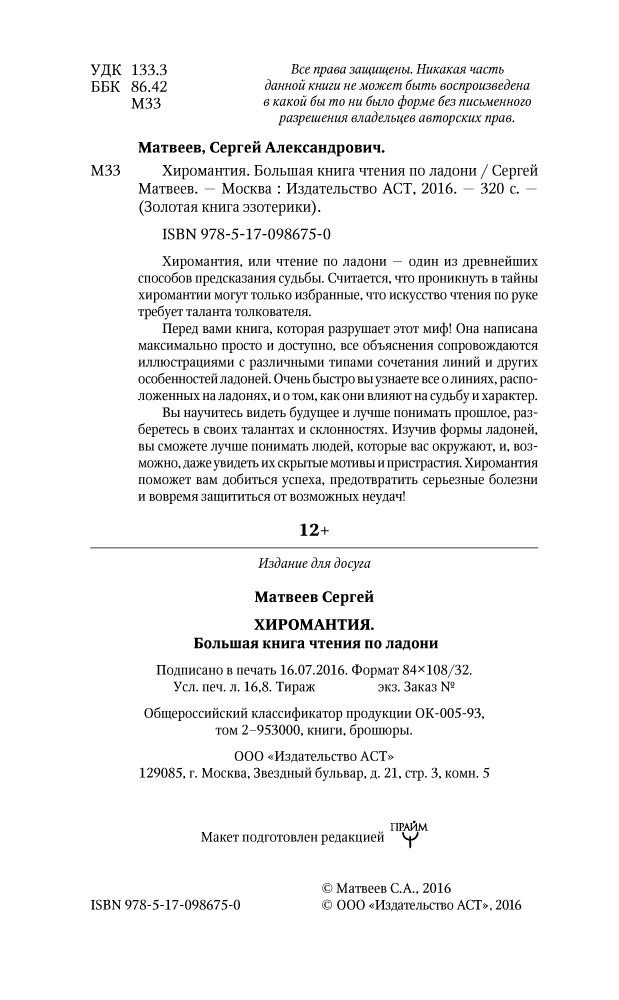 Эзотерика Матвеев С. А. Хиромантия купить,NaN