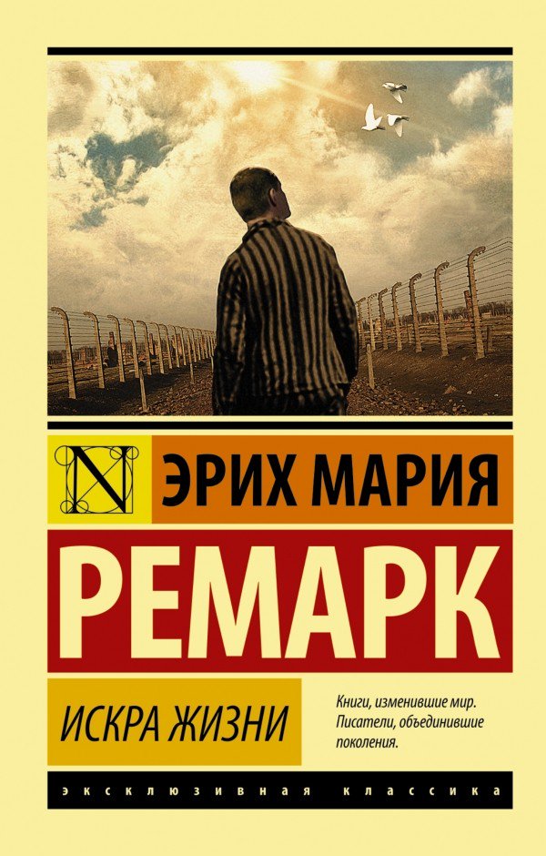 Всемирная классика Ремарк Э. М. Искра жизни купить,NaN
