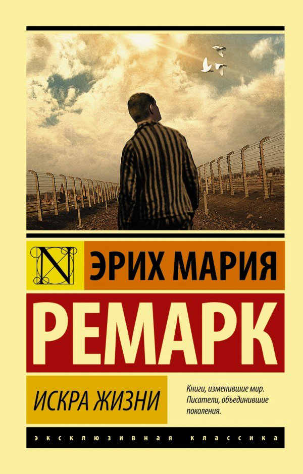 Всемирная классика Ремарк Э. М. Искра жизни купить,NaN