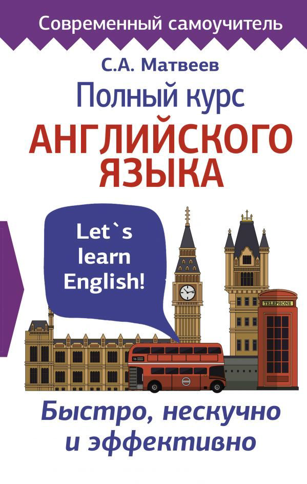 Иностранный язык Матвеев С. А. Полный курс английского языка купить,NaN