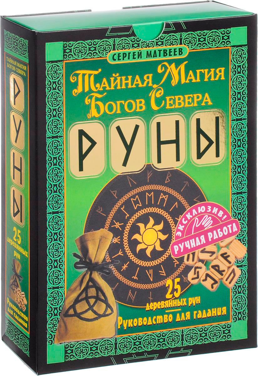 Эзотерика Матвеев С. А. Руны. Тайная магия богов Севера. 25 деревянных рун и руководство для гадания купить,NaN