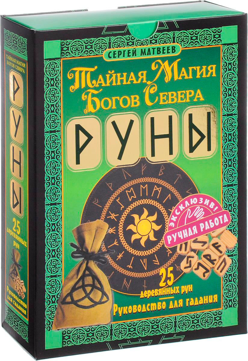 Эзотерика Матвеев С. А. Руны. Тайная магия богов Севера. 25 деревянных рун и руководство для гадания купить,NaN