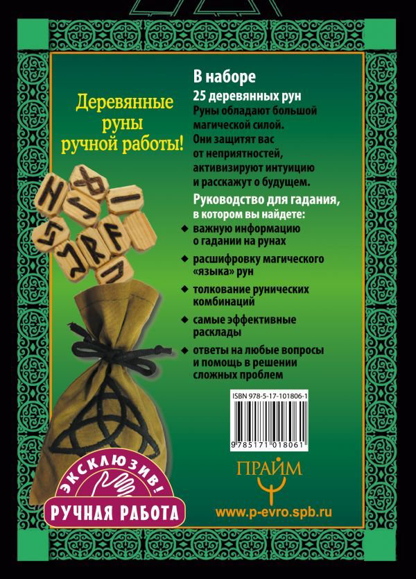 Эзотерика Матвеев С. А. Руны. Тайная магия богов Севера. 25 деревянных рун и руководство для гадания купить,NaN