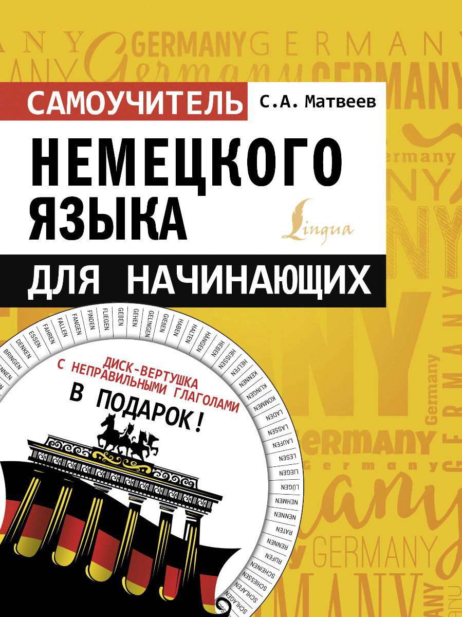  Иностранные языки Матвеев С. А. Самоучитель немецкого языка купить,NaN