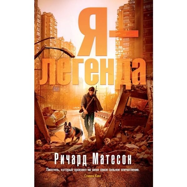 Художественная литература Матесон Р. Я — легенда купить,NaN