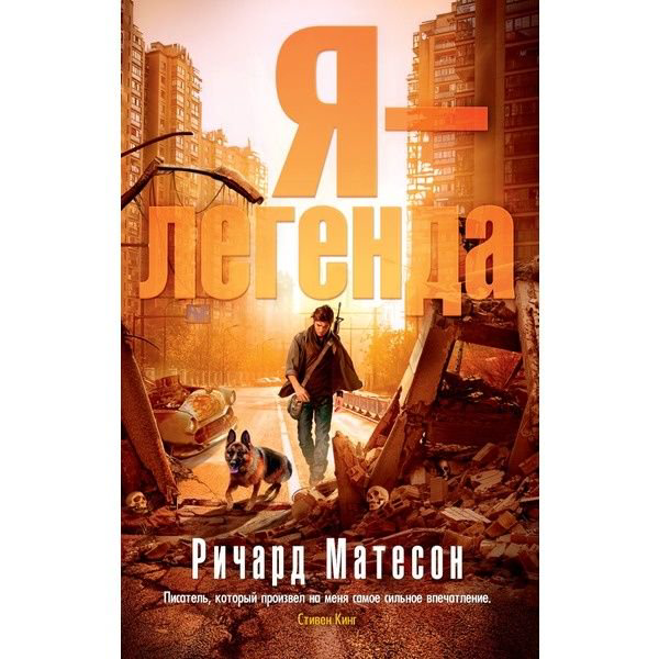 Художественная литература Матесон Р. Я — легенда купить,NaN