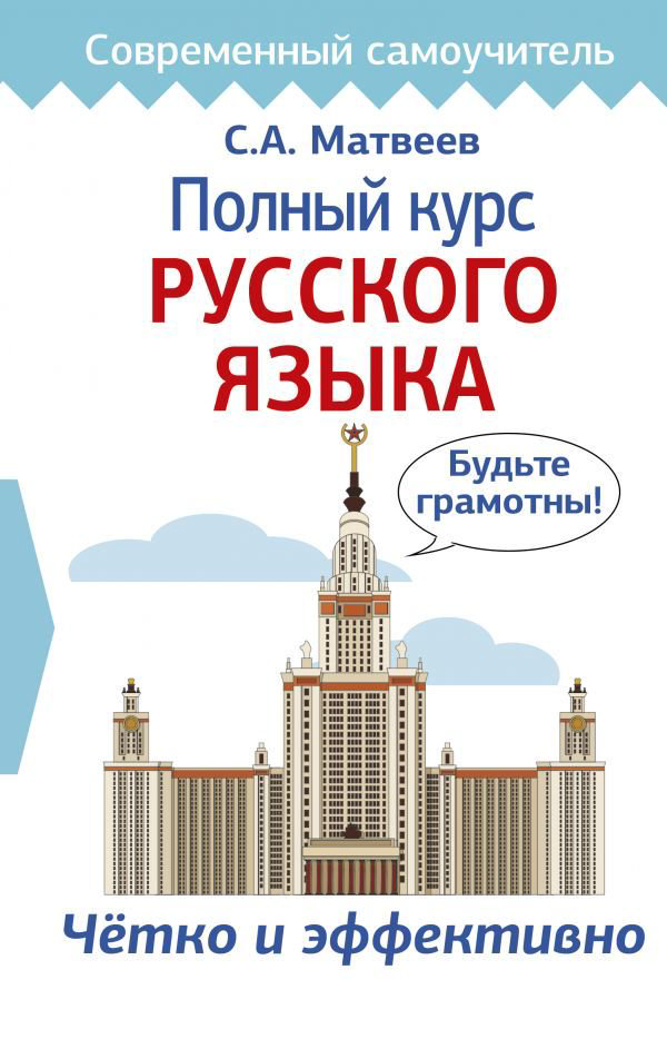 Учебная литература Матвеев С. А. Полный курс русского языка купить,NaN