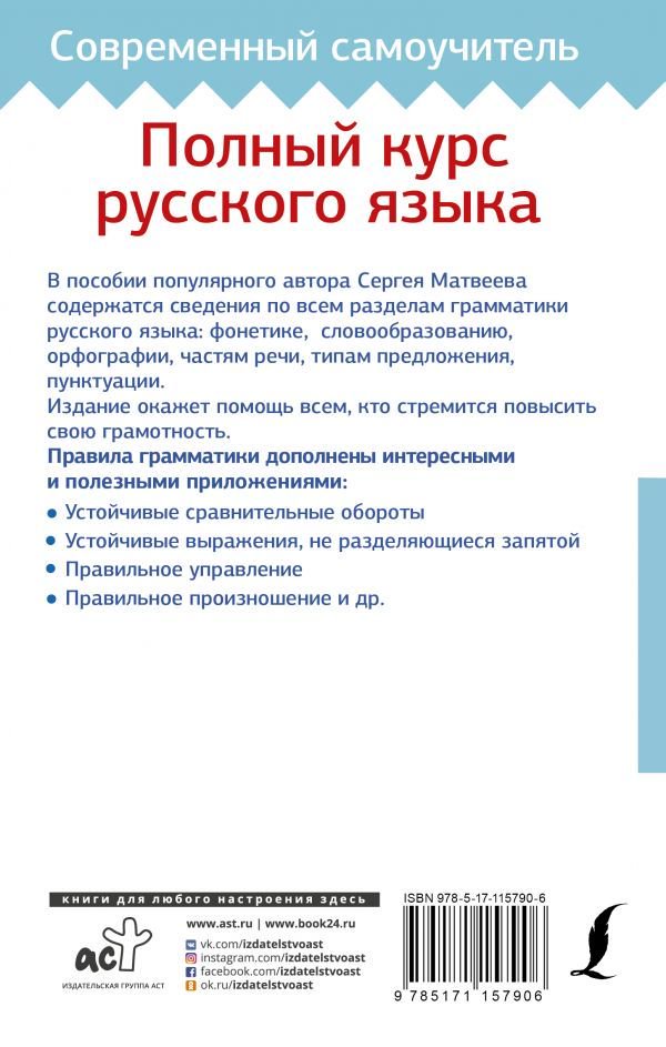 Учебная литература Матвеев С. А. Полный курс русского языка купить,NaN