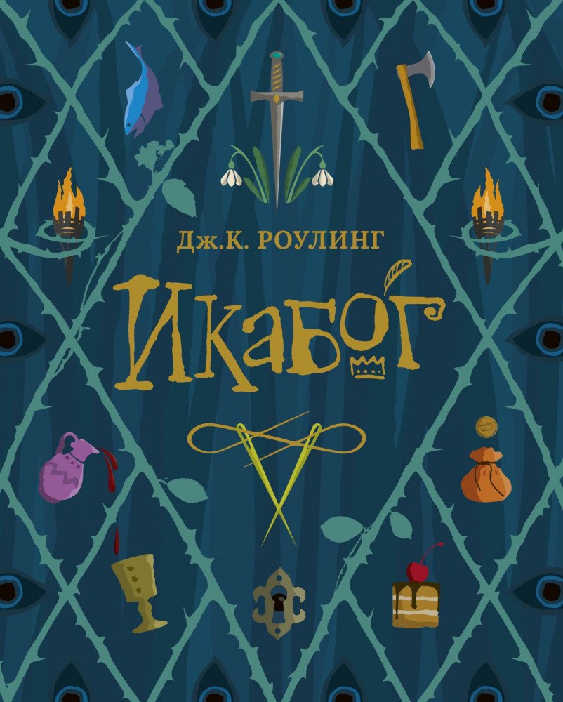 Фантастика Роулинг Дж. Икабог купить,NaN