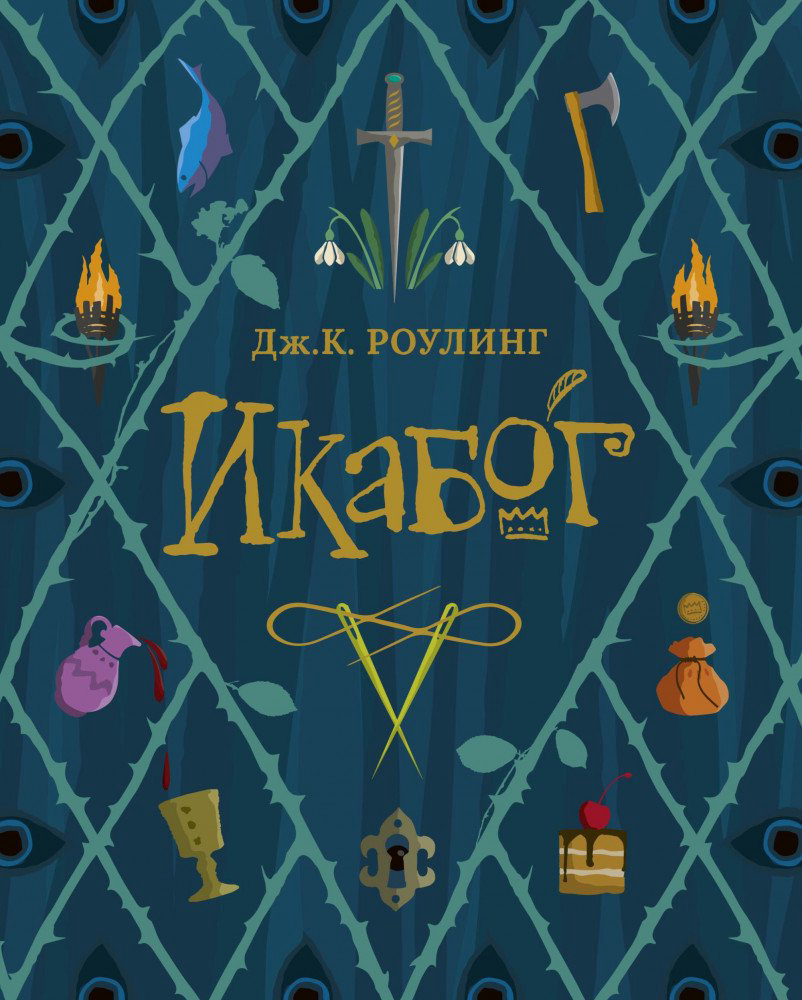 Фантастика Роулинг Дж. Икабог купить,NaN