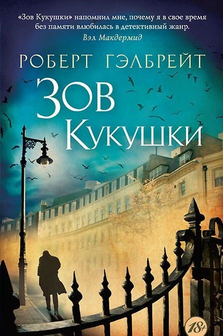 Остросюжетная литература Гэлбрейт Р. Зов Кукушки купить,NaN