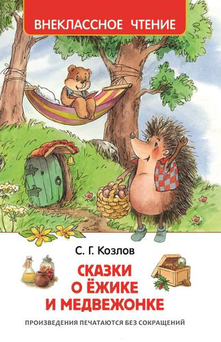 Детская литература Козлов С. Сказки о ёжике и медвежонке купить,NaN
