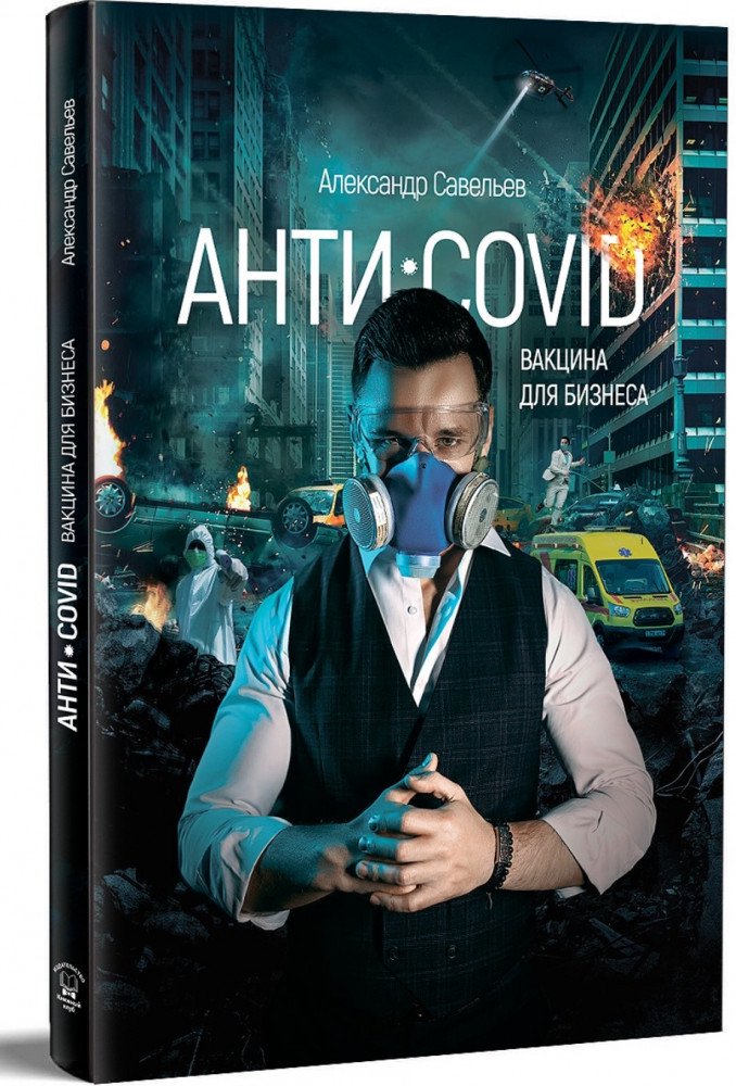 Деловая литература Савельев А. Анти-Covid купить,NaN