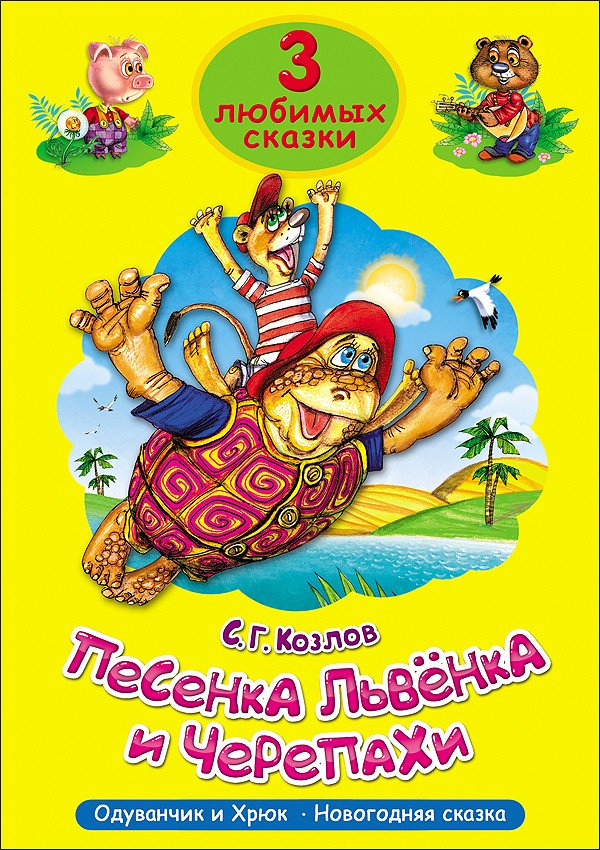 Детская литература Козлов С. Песенка Львенка и Черепахи купить,NaN