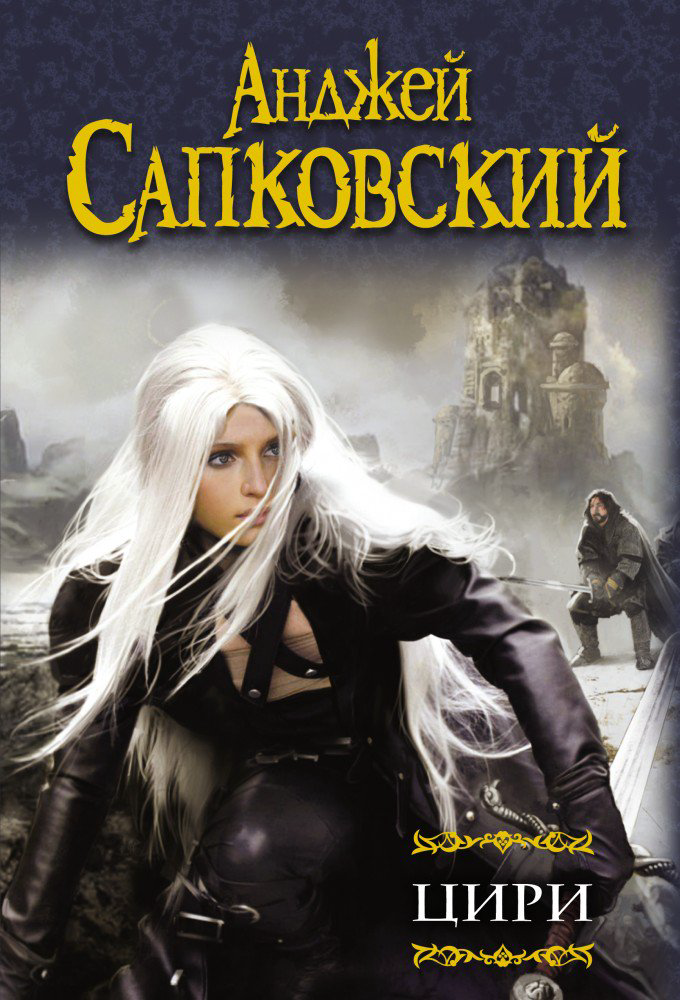 Фантастика Сапковский А. Цири купить,NaN