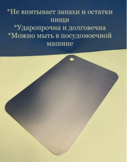 Разделочная доска SUS316 серебристая 14х23 см