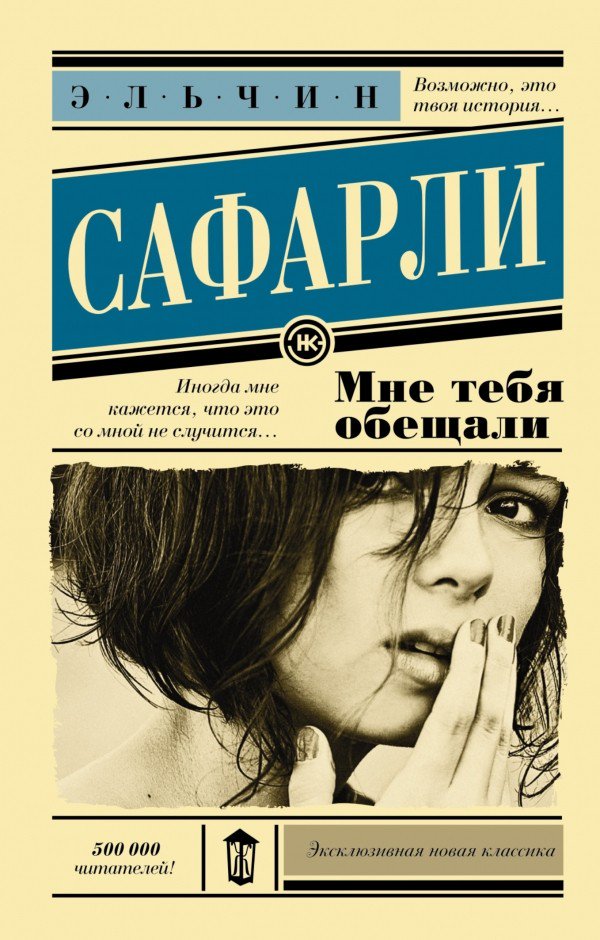 Современная проза Сафарли Э. Мне тебя обещали купить,NaN