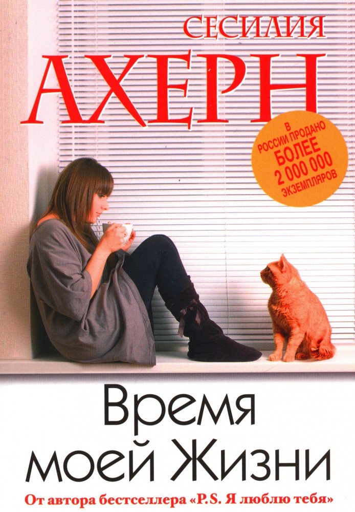 Роман Ахерн С. Время моей жизни купить,NaN