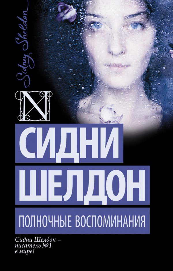 Остросюжетная литература Шелдон С. Полночные воспоминания купить,NaN