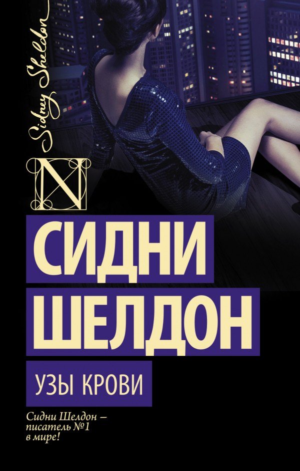 Остросюжетная литература Шелдон С. Узы крови купить,NaN