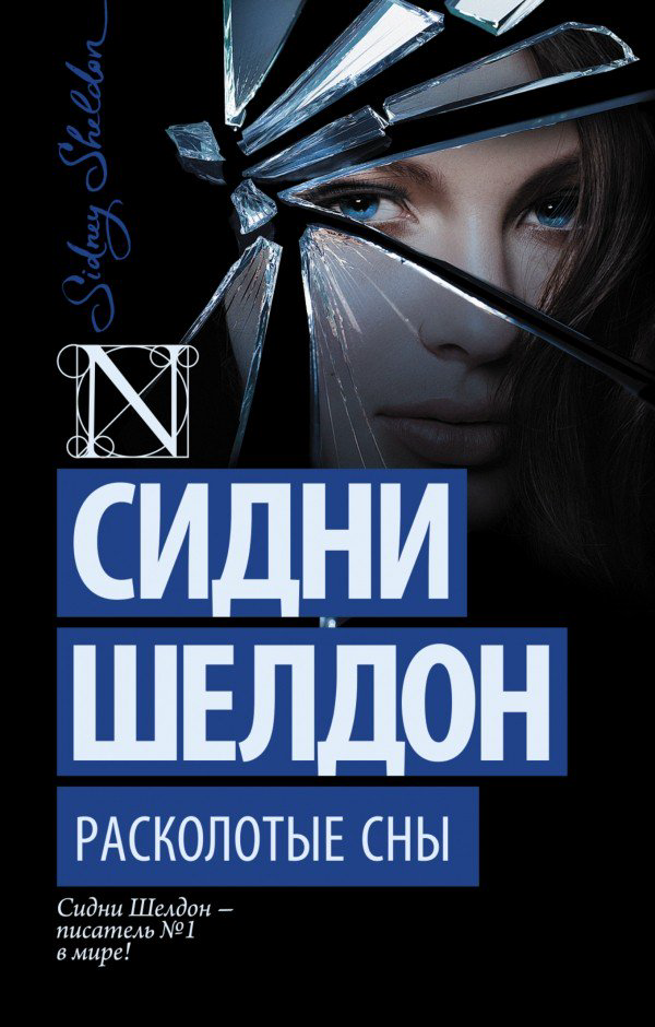 Остросюжетная литература Шелдон С. Расколотые сны купить,NaN