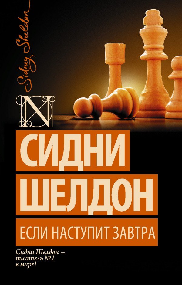 Остросюжетная литература Шелдон С. Если наступит завтра купить,NaN