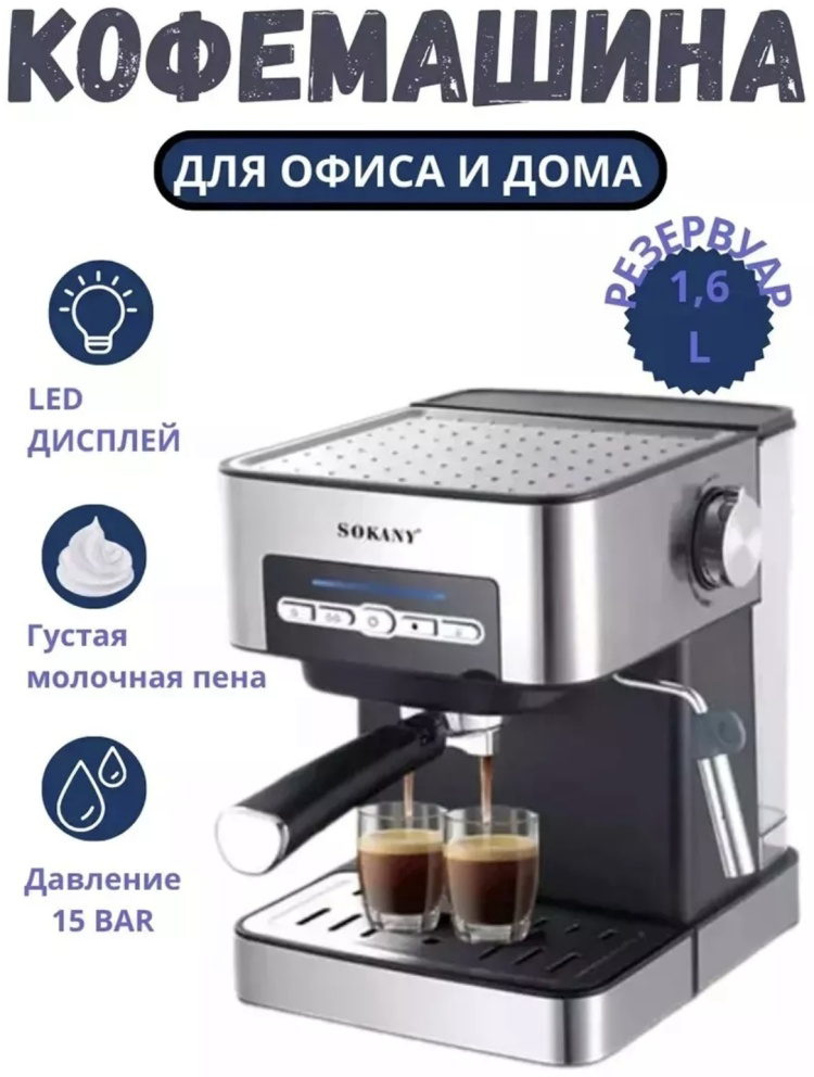 Кофемашина Sokany SK-6862 серебристый купить,NaN