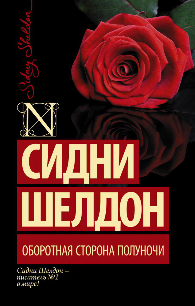 Остросюжетная литература Шелдон С. Оборотная сторона полуночи купить,NaN