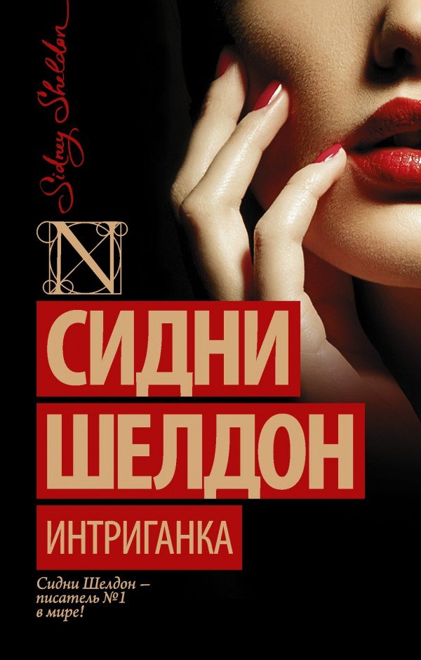 Остросюжетная литература Шелдон С. Интриганка купить,NaN
