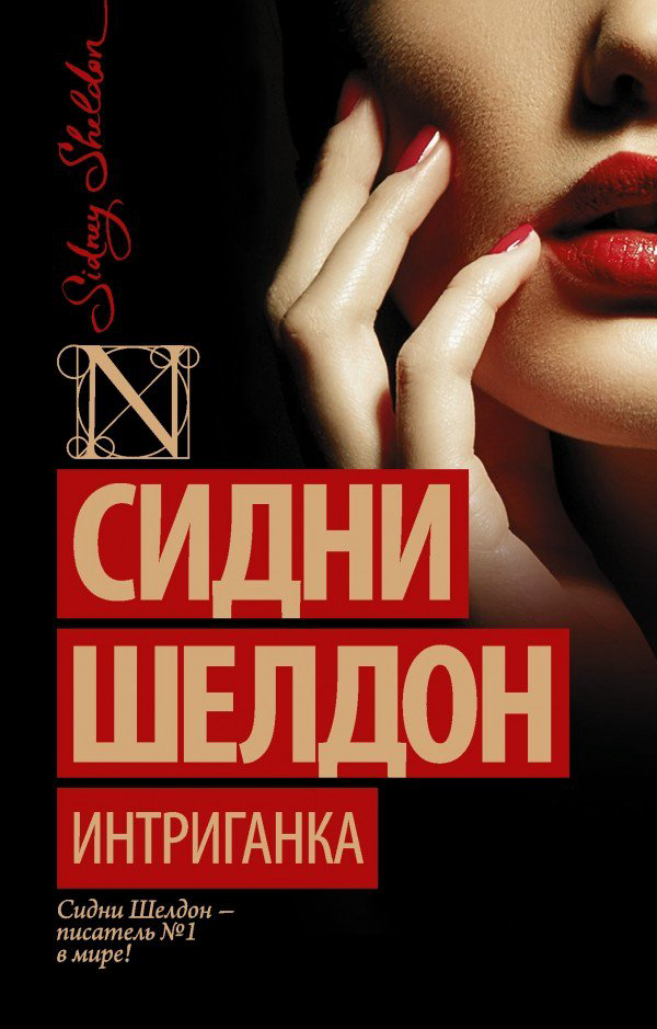 Остросюжетная литература Шелдон С. Интриганка купить,NaN