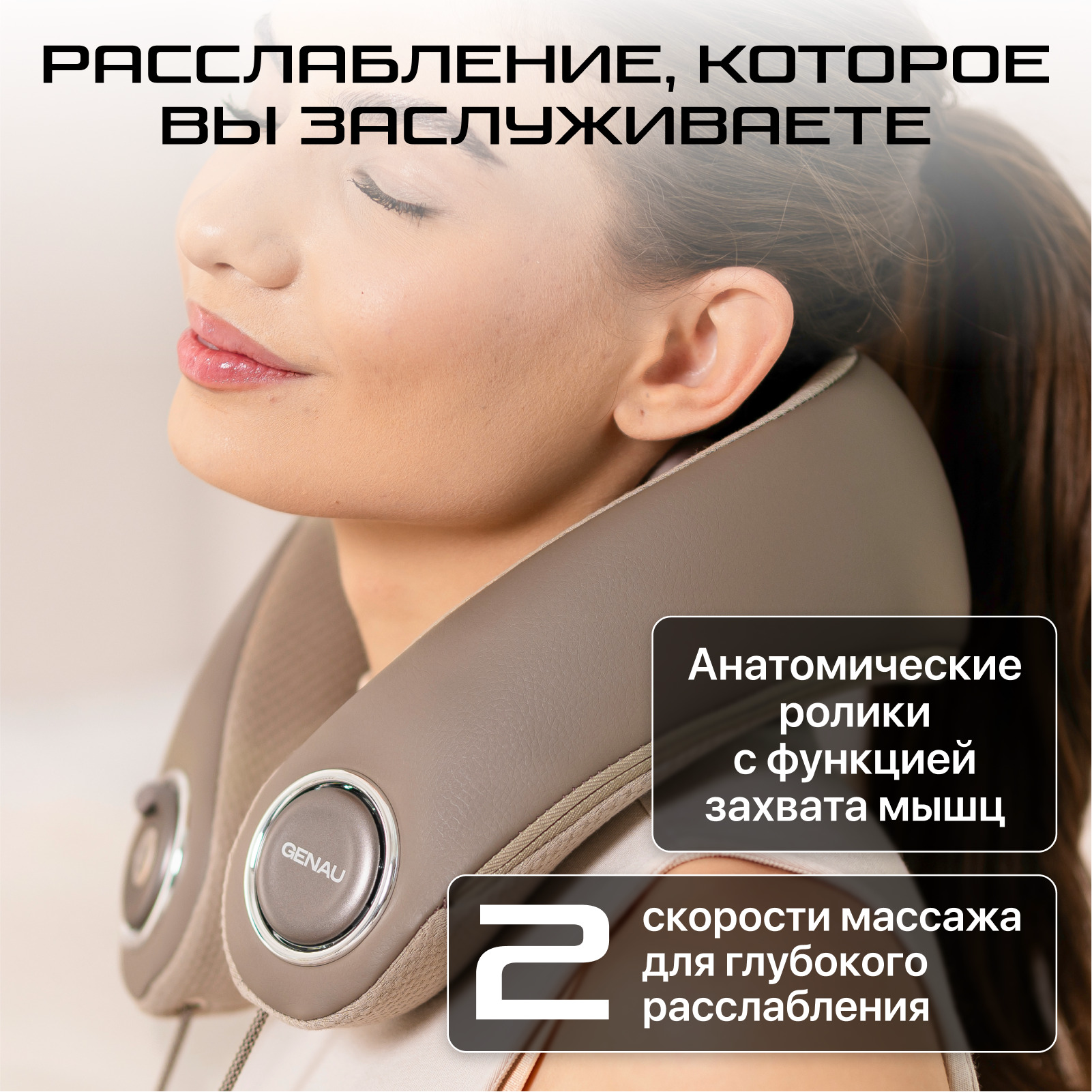 Массажер для шеи и плеч Genau Bliss бежевый