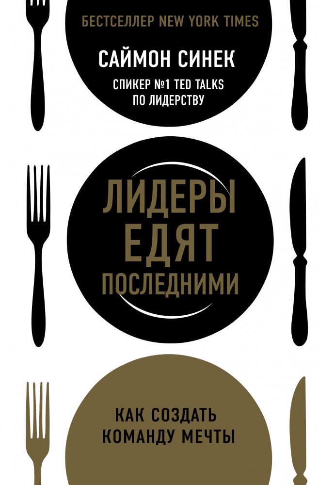 Деловая литература Синек С. Лидеры едят последними купить,NaN