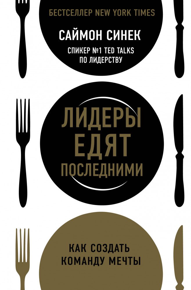 Деловая литература Синек С. Лидеры едят последними купить,NaN
