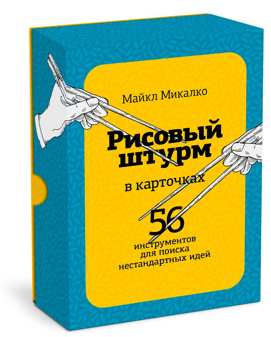 Научно-популярная литература Микалко М. Рисовый штурм в карточках. 56 инструментов для поиска нестандартных идей - ForteMarket Научно-популярная литература Микалко М. Рисовый штурм в карточках. 56 инструментов для поиска нестандартных идей купить,NaN