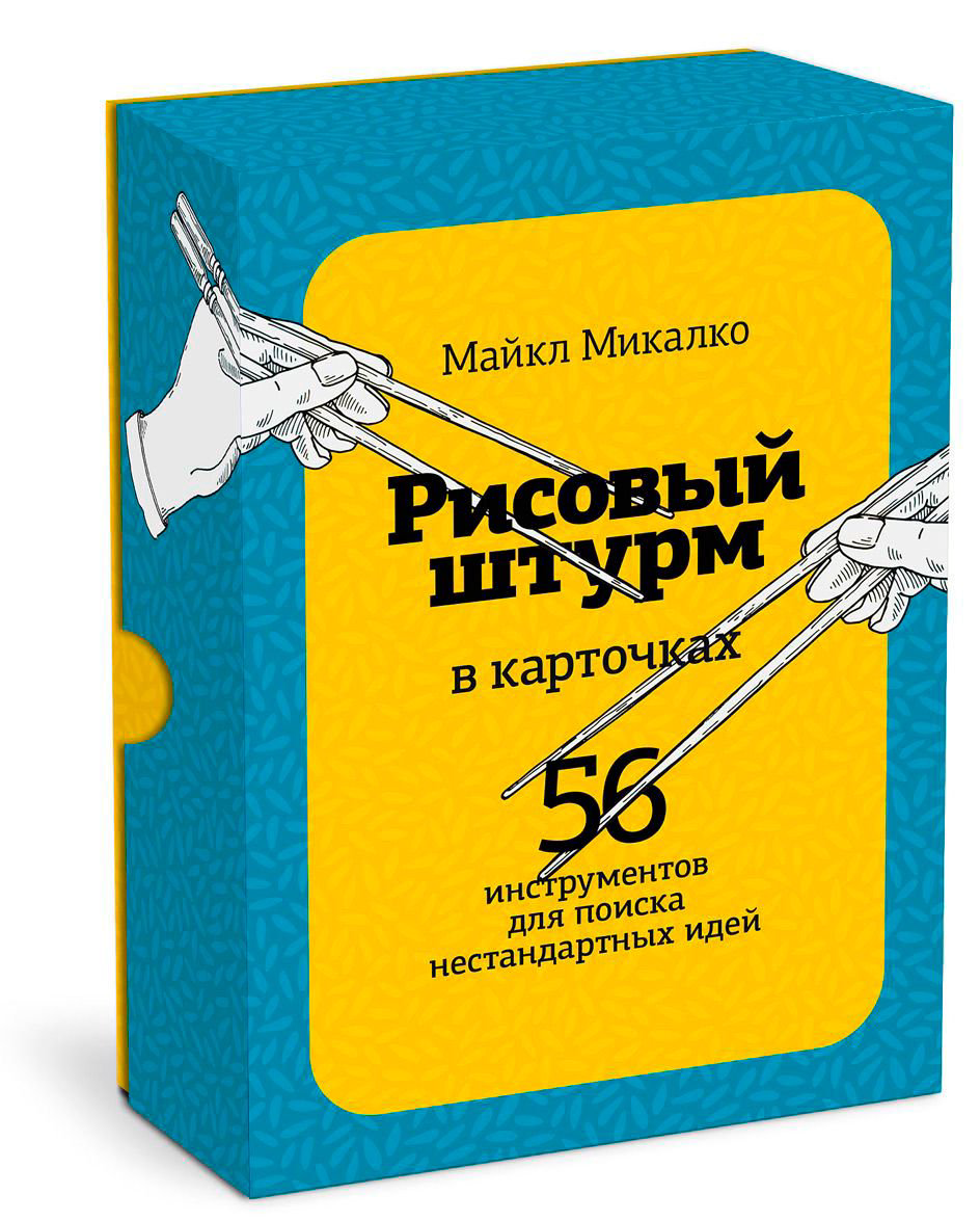 Научно-популярная литература Микалко М. Рисовый штурм в карточках. 56 инструментов для поиска нестандартных идей - ForteMarket Научно-популярная литература Микалко М. Рисовый штурм в карточках. 56 инструментов для поиска нестандартных идей купить,NaN