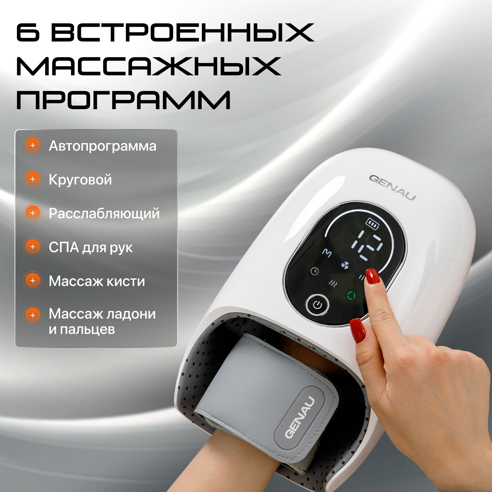 Массажер для руки Genau Touch Instinct белый - ForteMarket Массажер для руки Genau Touch Instinct белый купить,47990