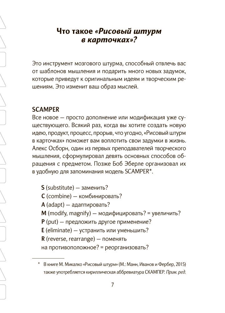 Научно-популярная литература Микалко М. Рисовый штурм в карточках. 56 инструментов для поиска нестандартных идей - ForteMarket Научно-популярная литература Микалко М. Рисовый штурм в карточках. 56 инструментов для поиска нестандартных идей купить,NaN
