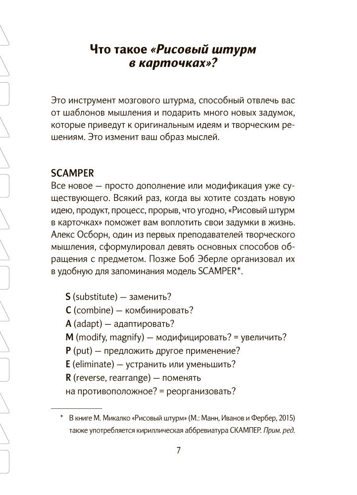 Научно-популярная литература Микалко М. Рисовый штурм в карточках. 56 инструментов для поиска нестандартных идей - ForteMarket Научно-популярная литература Микалко М. Рисовый штурм в карточках. 56 инструментов для поиска нестандартных идей купить,NaN